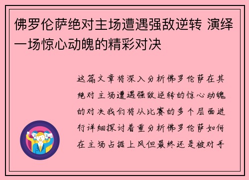 佛罗伦萨绝对主场遭遇强敌逆转 演绎一场惊心动魄的精彩对决