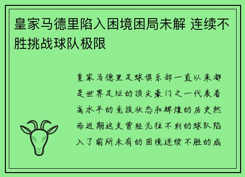 皇家马德里陷入困境困局未解 连续不胜挑战球队极限