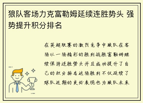 狼队客场力克富勒姆延续连胜势头 强势提升积分排名