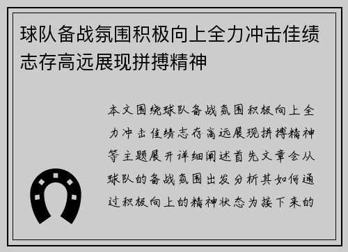 球队备战氛围积极向上全力冲击佳绩志存高远展现拼搏精神