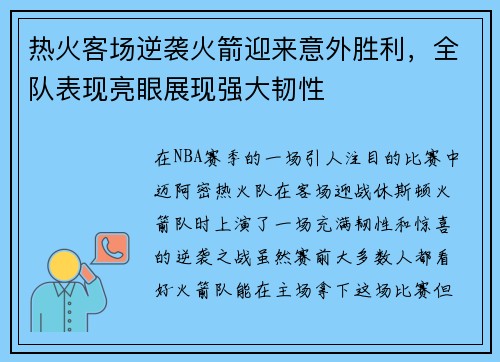 热火客场逆袭火箭迎来意外胜利，全队表现亮眼展现强大韧性