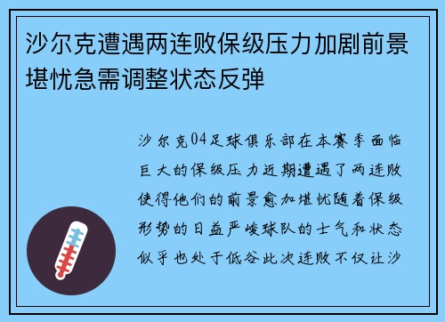 沙尔克遭遇两连败保级压力加剧前景堪忧急需调整状态反弹