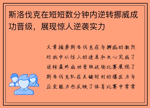 斯洛伐克在短短数分钟内逆转挪威成功晋级，展现惊人逆袭实力