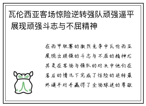 瓦伦西亚客场惊险逆转强队顽强逼平 展现顽强斗志与不屈精神