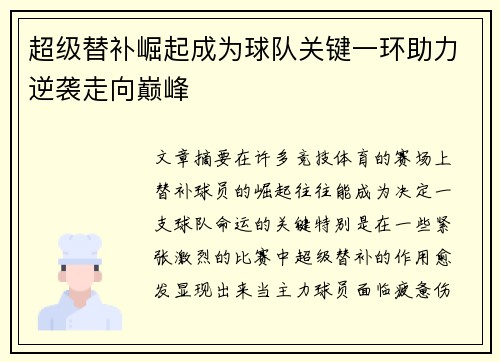超级替补崛起成为球队关键一环助力逆袭走向巅峰