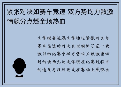 紧张对决如赛车竞速 双方势均力敌激情飙分点燃全场热血