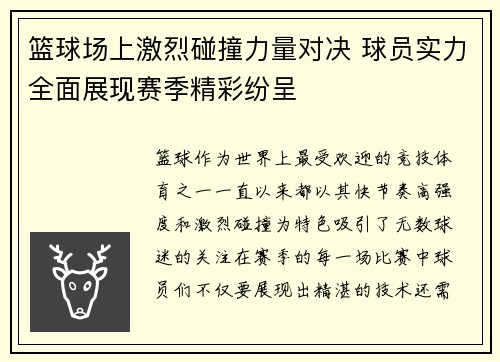 篮球场上激烈碰撞力量对决 球员实力全面展现赛季精彩纷呈