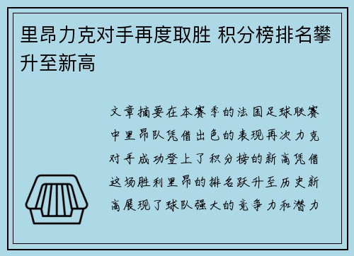 里昂力克对手再度取胜 积分榜排名攀升至新高