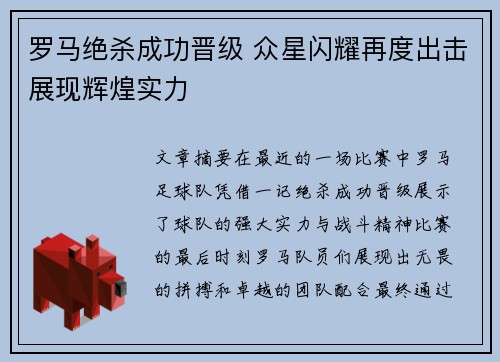 罗马绝杀成功晋级 众星闪耀再度出击展现辉煌实力