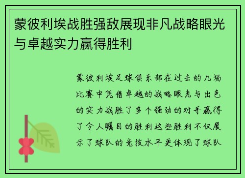 蒙彼利埃战胜强敌展现非凡战略眼光与卓越实力赢得胜利