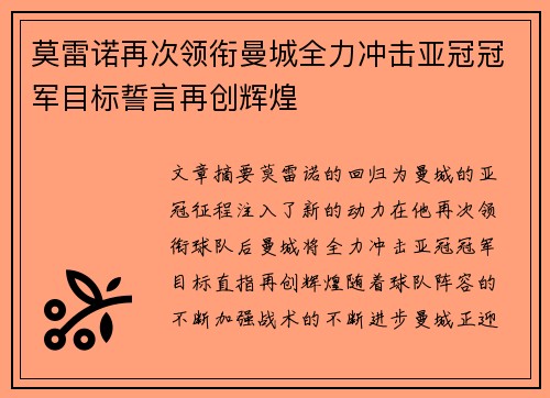 莫雷诺再次领衔曼城全力冲击亚冠冠军目标誓言再创辉煌