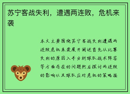 苏宁客战失利，遭遇两连败，危机来袭