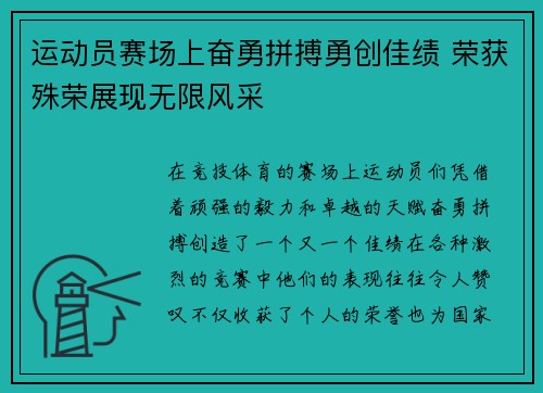 运动员赛场上奋勇拼搏勇创佳绩 荣获殊荣展现无限风采