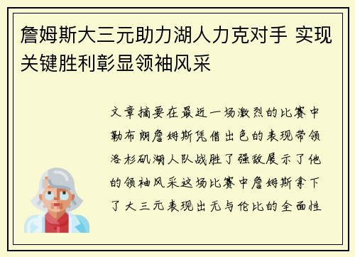 詹姆斯大三元助力湖人力克对手 实现关键胜利彰显领袖风采