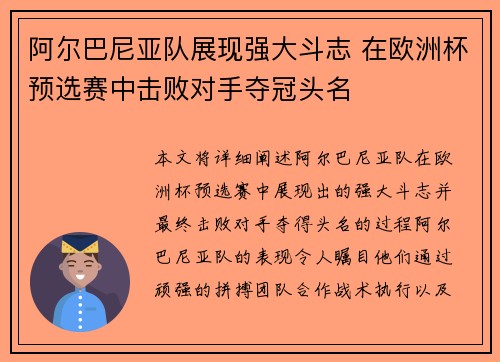 阿尔巴尼亚队展现强大斗志 在欧洲杯预选赛中击败对手夺冠头名