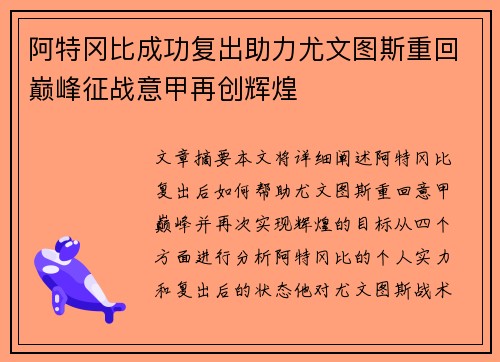 阿特冈比成功复出助力尤文图斯重回巅峰征战意甲再创辉煌