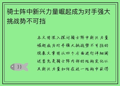 骑士阵中新兴力量崛起成为对手强大挑战势不可挡