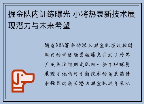 掘金队内训练曝光 小将热衷新技术展现潜力与未来希望