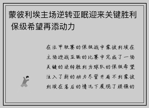 蒙彼利埃主场逆转亚眠迎来关键胜利 保级希望再添动力