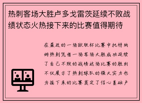 热刺客场大胜卢多戈雷茨延续不败战绩状态火热接下来的比赛值得期待