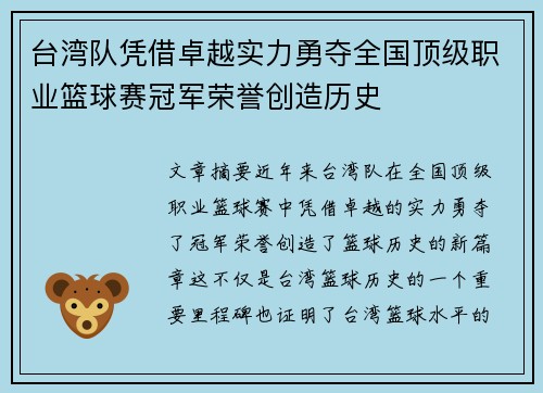 台湾队凭借卓越实力勇夺全国顶级职业篮球赛冠军荣誉创造历史
