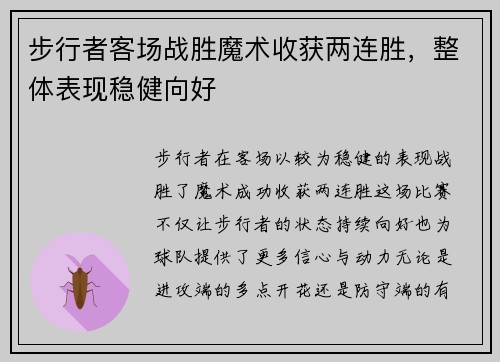 步行者客场战胜魔术收获两连胜，整体表现稳健向好