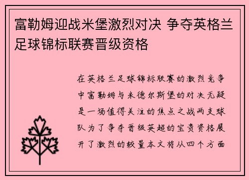 富勒姆迎战米堡激烈对决 争夺英格兰足球锦标联赛晋级资格