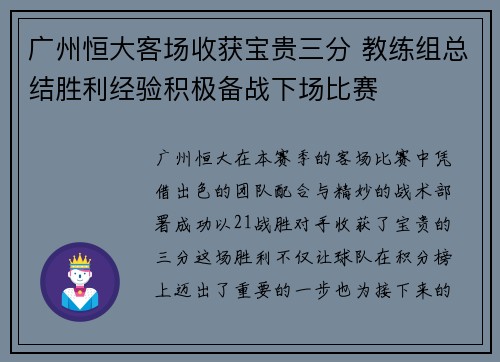 广州恒大客场收获宝贵三分 教练组总结胜利经验积极备战下场比赛