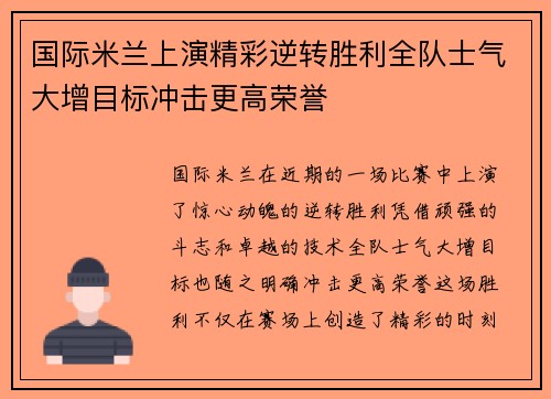 国际米兰上演精彩逆转胜利全队士气大增目标冲击更高荣誉
