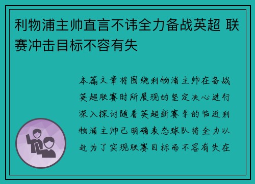 利物浦主帅直言不讳全力备战英超 联赛冲击目标不容有失