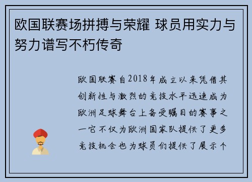 欧国联赛场拼搏与荣耀 球员用实力与努力谱写不朽传奇