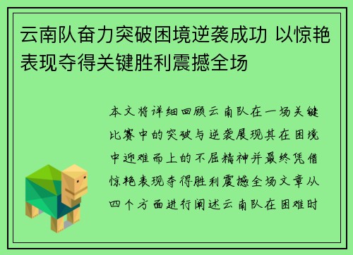 云南队奋力突破困境逆袭成功 以惊艳表现夺得关键胜利震撼全场