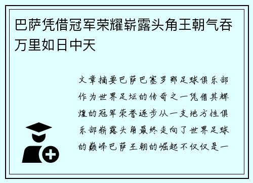 巴萨凭借冠军荣耀崭露头角王朝气吞万里如日中天