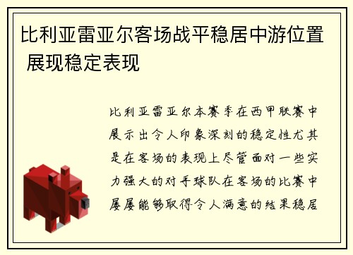 比利亚雷亚尔客场战平稳居中游位置 展现稳定表现