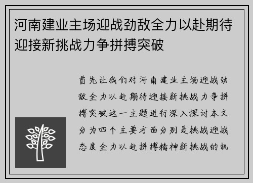 河南建业主场迎战劲敌全力以赴期待迎接新挑战力争拼搏突破