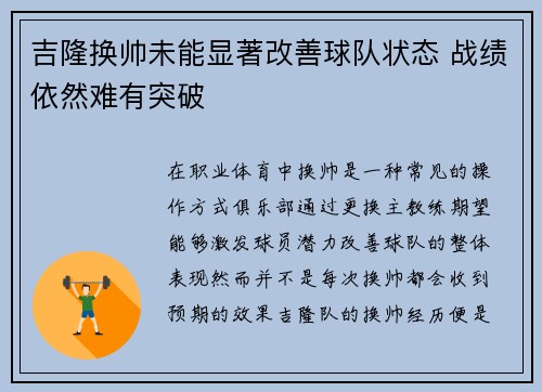 吉隆换帅未能显著改善球队状态 战绩依然难有突破