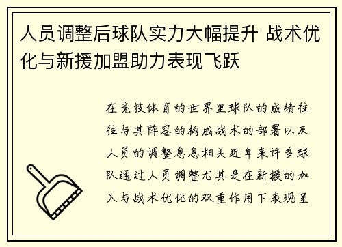 人员调整后球队实力大幅提升 战术优化与新援加盟助力表现飞跃