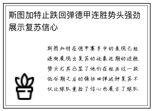 斯图加特止跌回弹德甲连胜势头强劲展示复苏信心