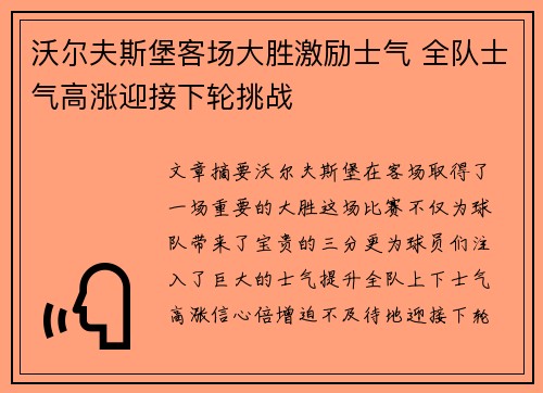 沃尔夫斯堡客场大胜激励士气 全队士气高涨迎接下轮挑战
