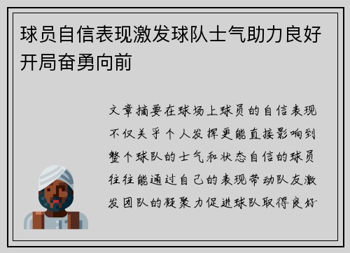 球员自信表现激发球队士气助力良好开局奋勇向前