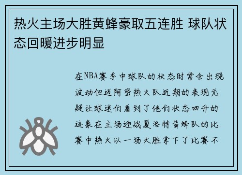 热火主场大胜黄蜂豪取五连胜 球队状态回暖进步明显