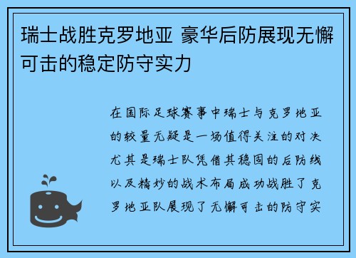 瑞士战胜克罗地亚 豪华后防展现无懈可击的稳定防守实力
