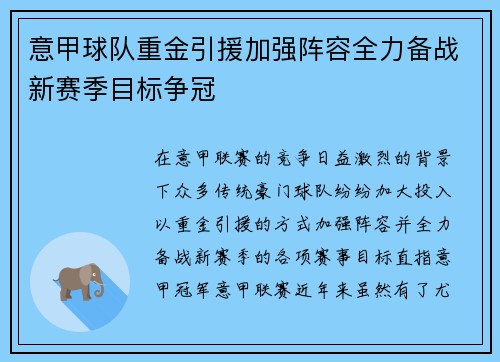 意甲球队重金引援加强阵容全力备战新赛季目标争冠