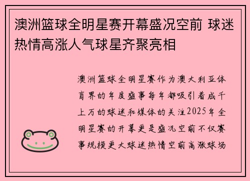 澳洲篮球全明星赛开幕盛况空前 球迷热情高涨人气球星齐聚亮相