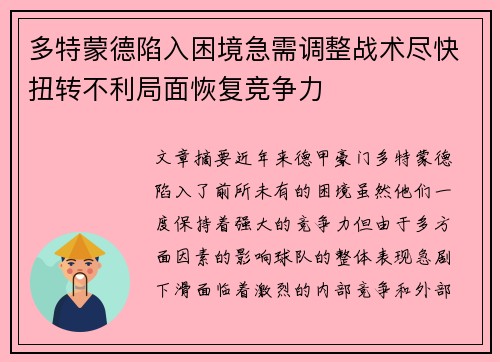 多特蒙德陷入困境急需调整战术尽快扭转不利局面恢复竞争力