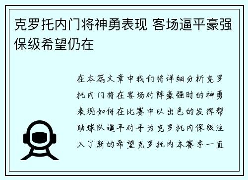 克罗托内门将神勇表现 客场逼平豪强保级希望仍在