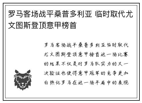 罗马客场战平桑普多利亚 临时取代尤文图斯登顶意甲榜首