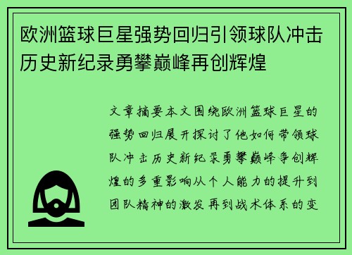 欧洲篮球巨星强势回归引领球队冲击历史新纪录勇攀巅峰再创辉煌