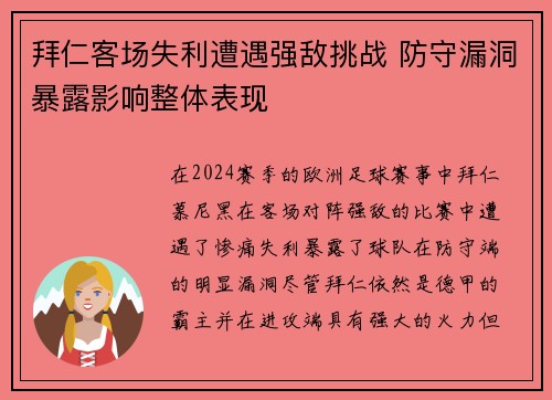 拜仁客场失利遭遇强敌挑战 防守漏洞暴露影响整体表现