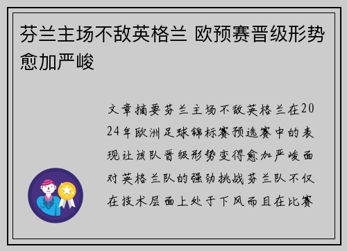 芬兰主场不敌英格兰 欧预赛晋级形势愈加严峻
